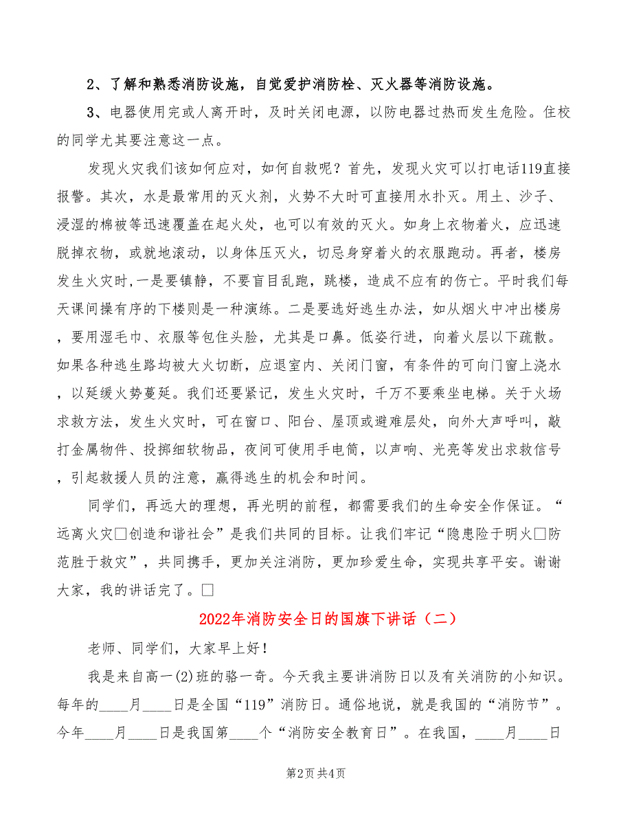 2022年消防安全日的国旗下讲话_第2页