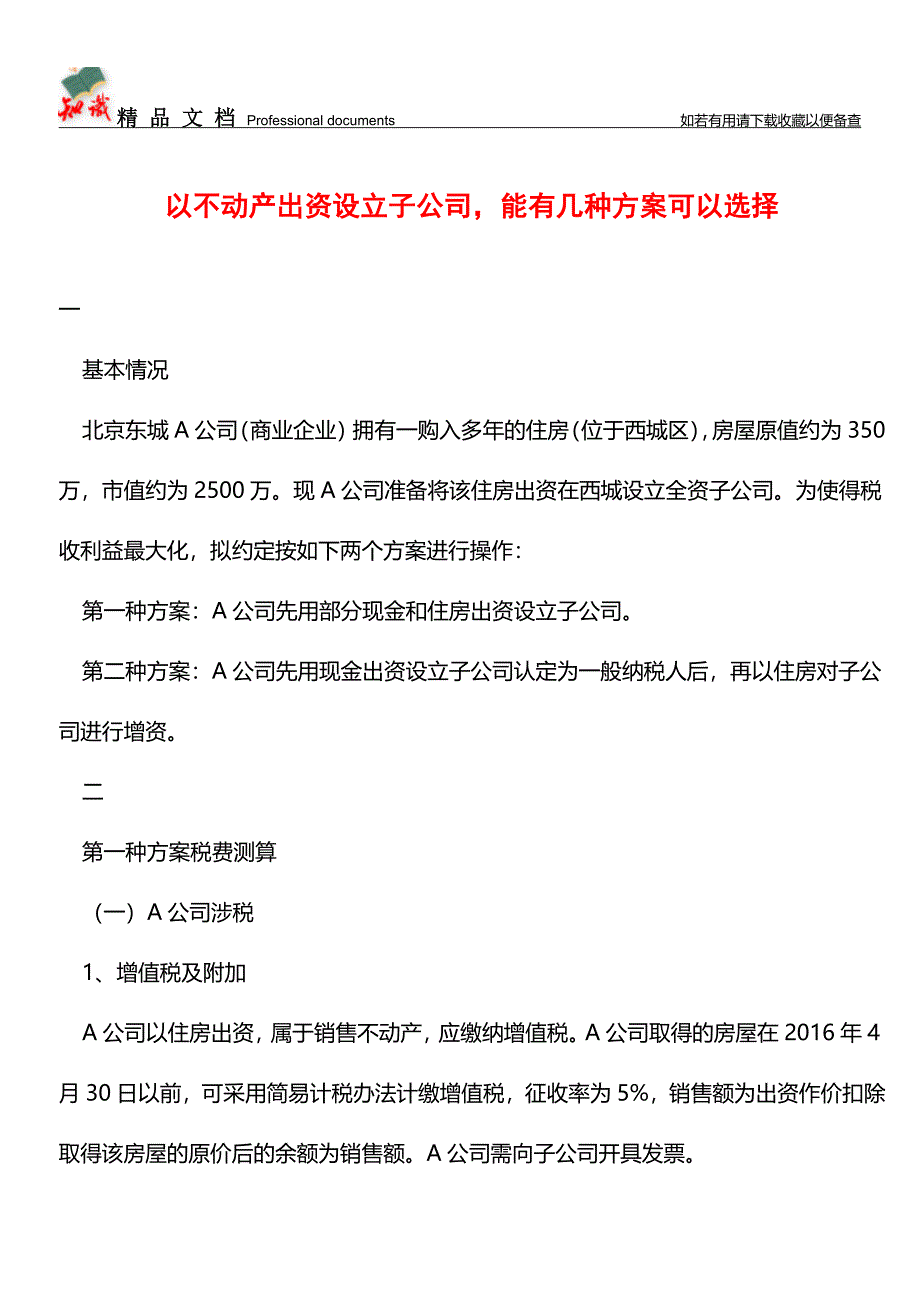 以不动产出资设立子公司-能有几种方案可以选择【经验】.doc_第1页