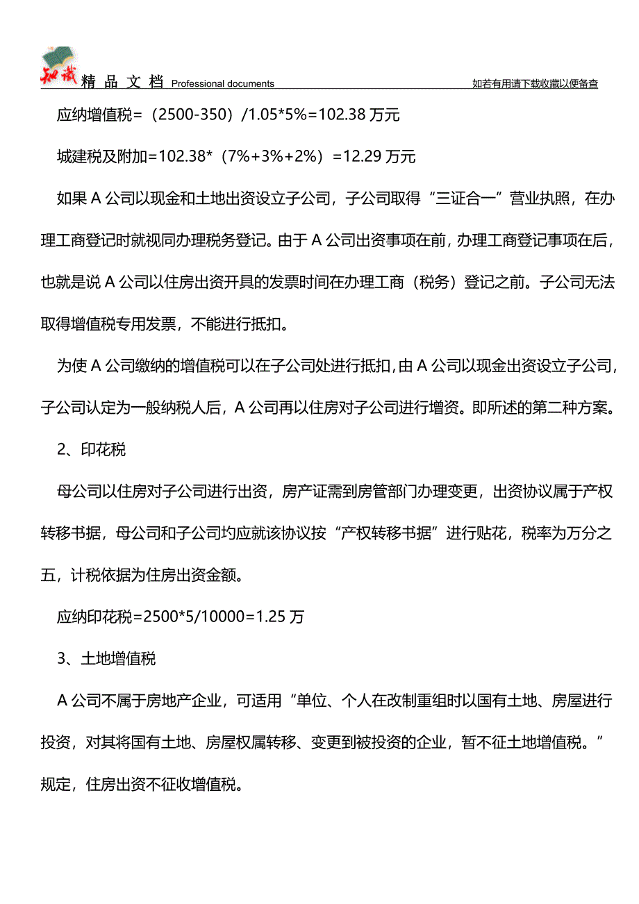 以不动产出资设立子公司-能有几种方案可以选择【经验】.doc_第2页