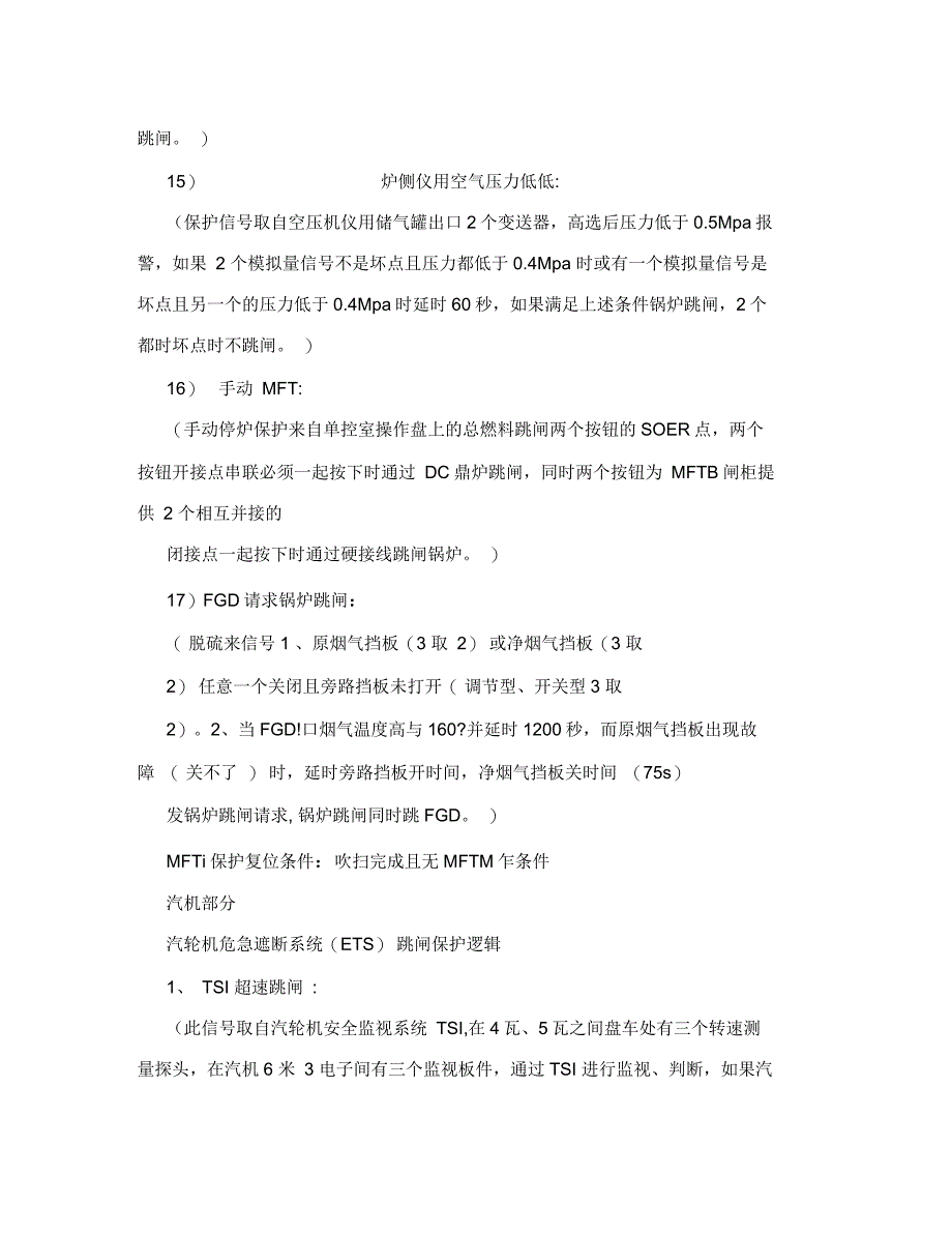 锅炉MFT、汽机ETS跳闸逻辑说明_第4页