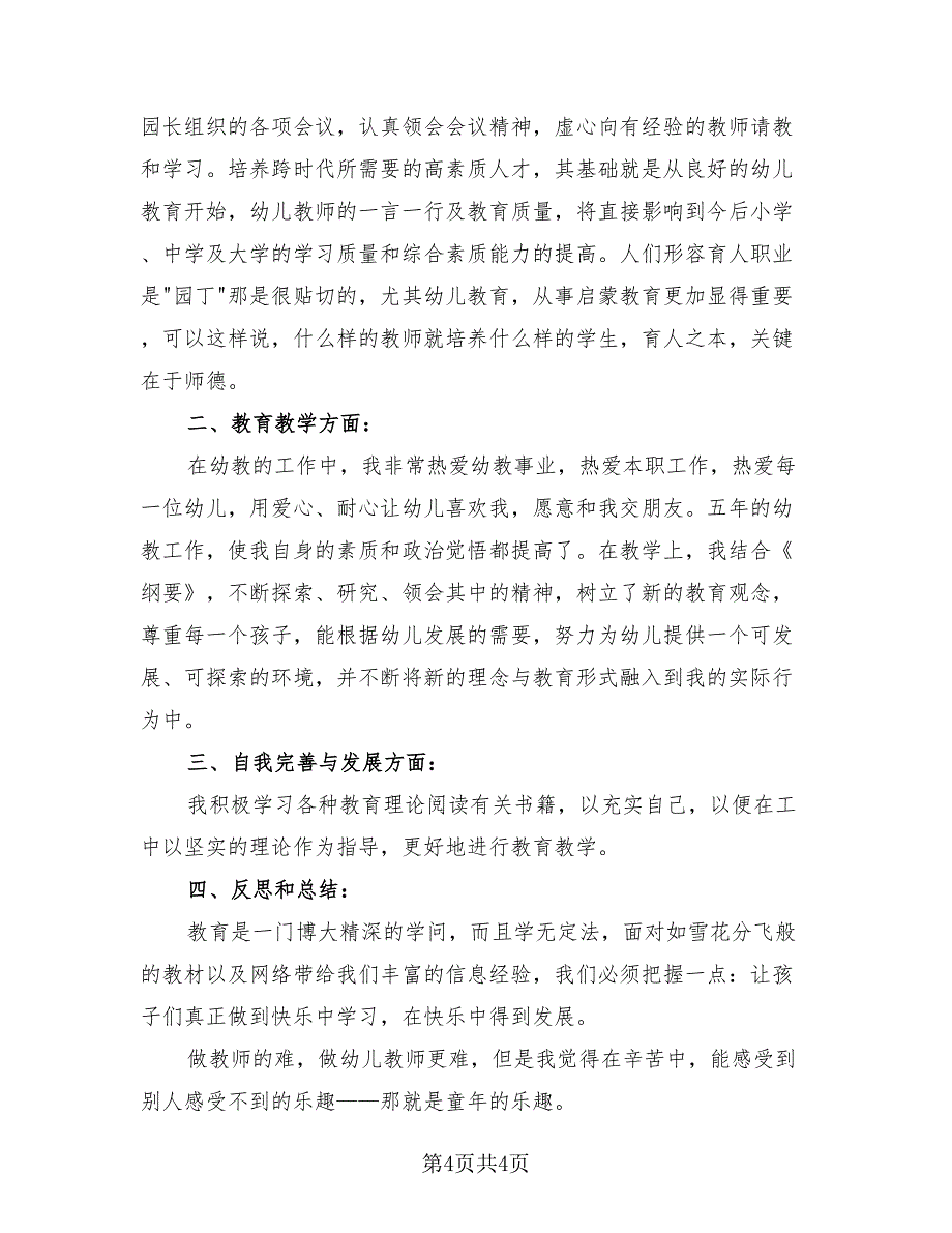 学校教师师德师风总结.doc_第4页