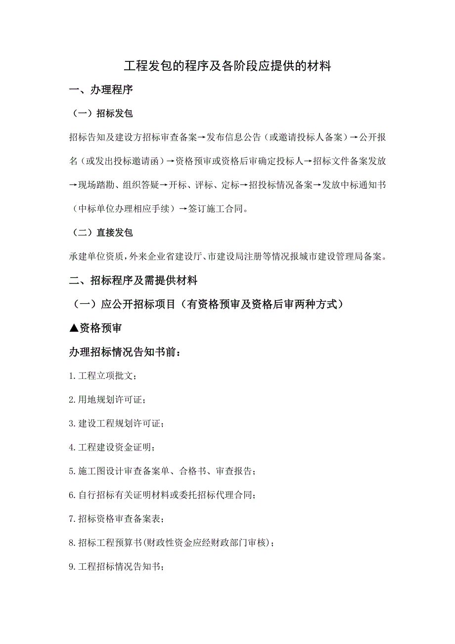 工程发包注意事项_第2页