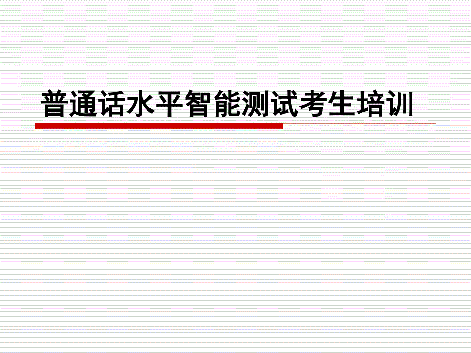 智能测试系统考生操作演示动画_第1页