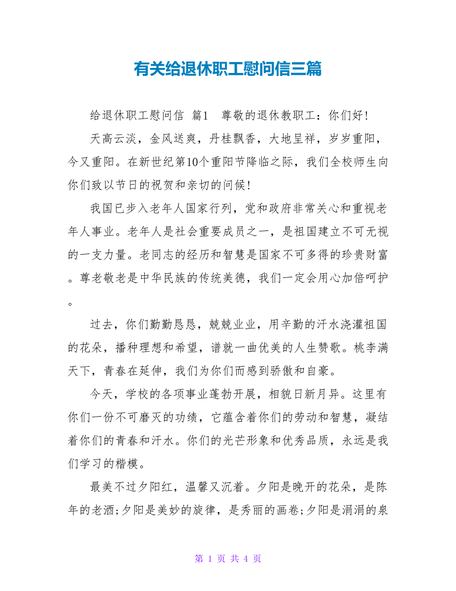 有关给退休职工慰问信三篇.doc_第1页