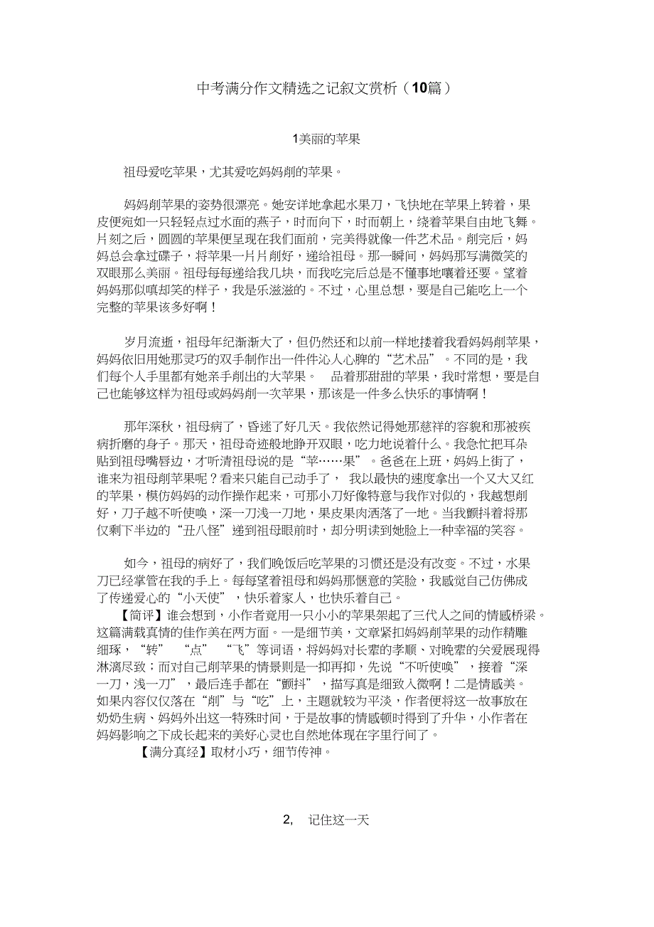 中考满分作文之记叙文赏析_第1页