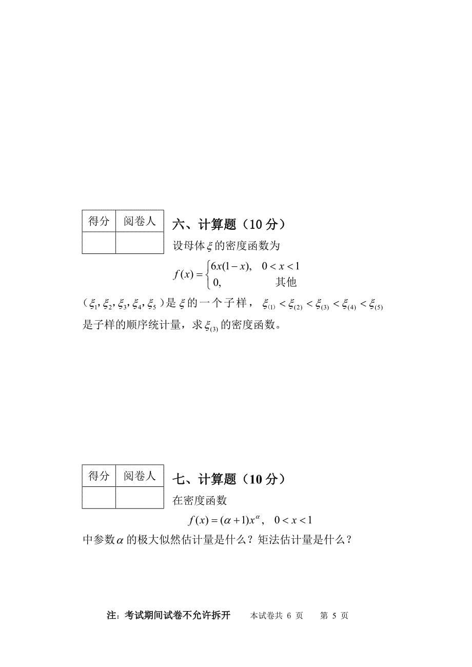 概率论与数理统计试卷B_第5页