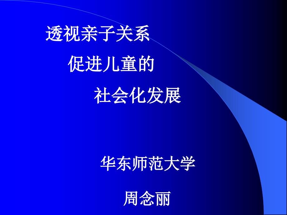 透视亲子关系促进儿童的社会化发展_第1页