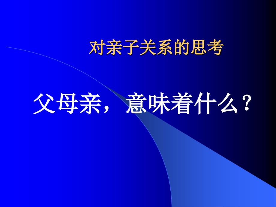 透视亲子关系促进儿童的社会化发展_第2页