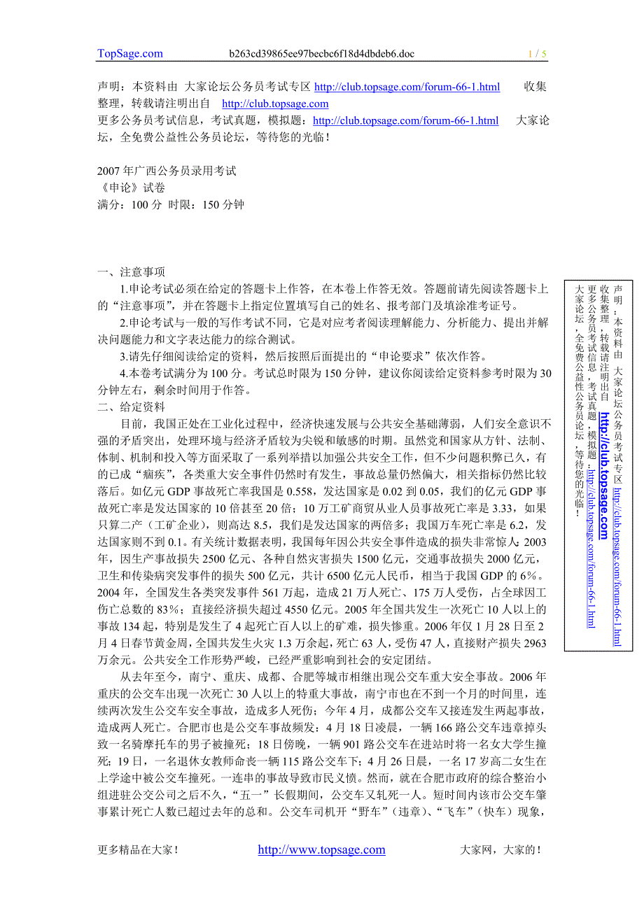 2007年广西考试录用公务员申论真题及参考答案_第1页