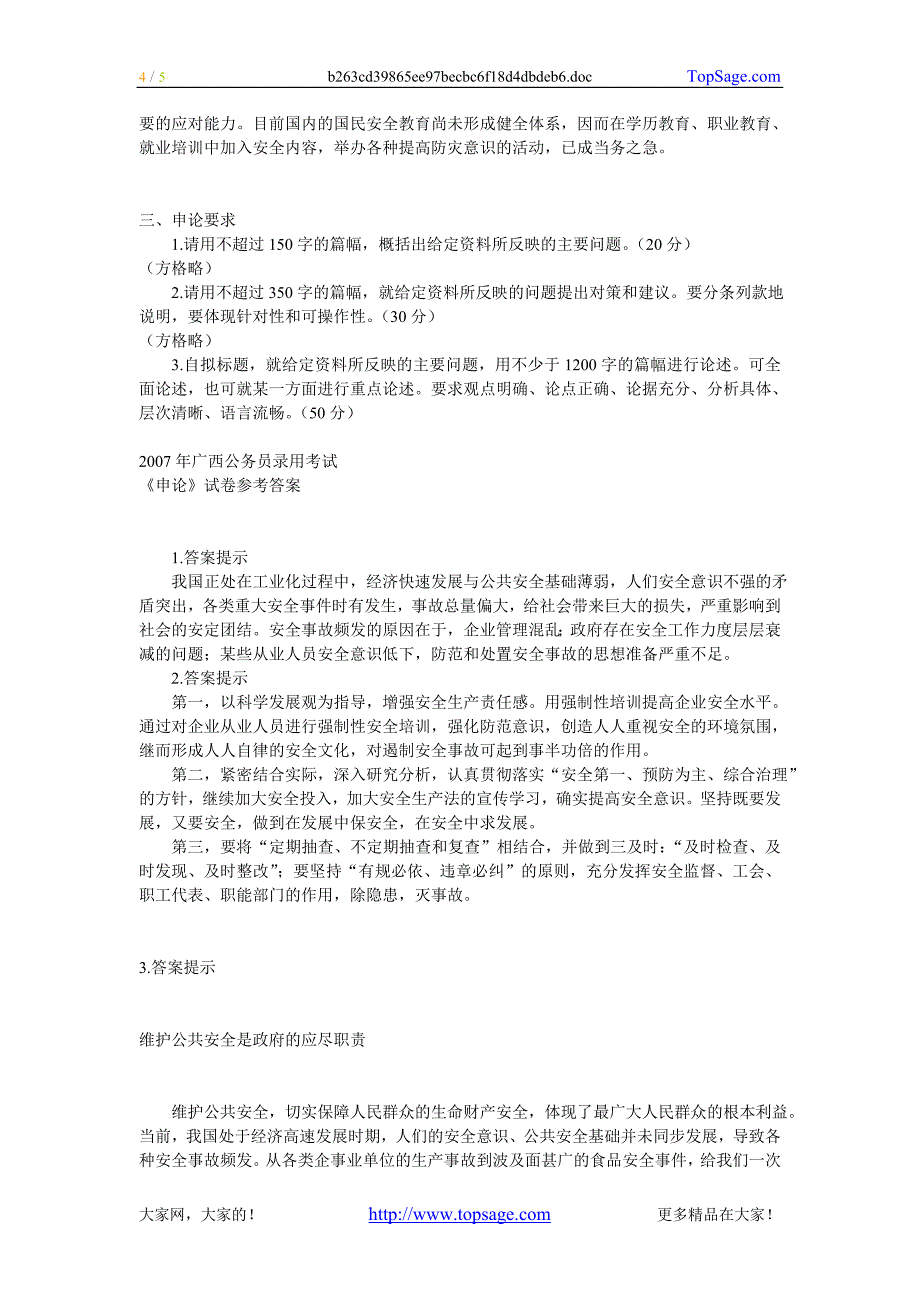 2007年广西考试录用公务员申论真题及参考答案_第4页