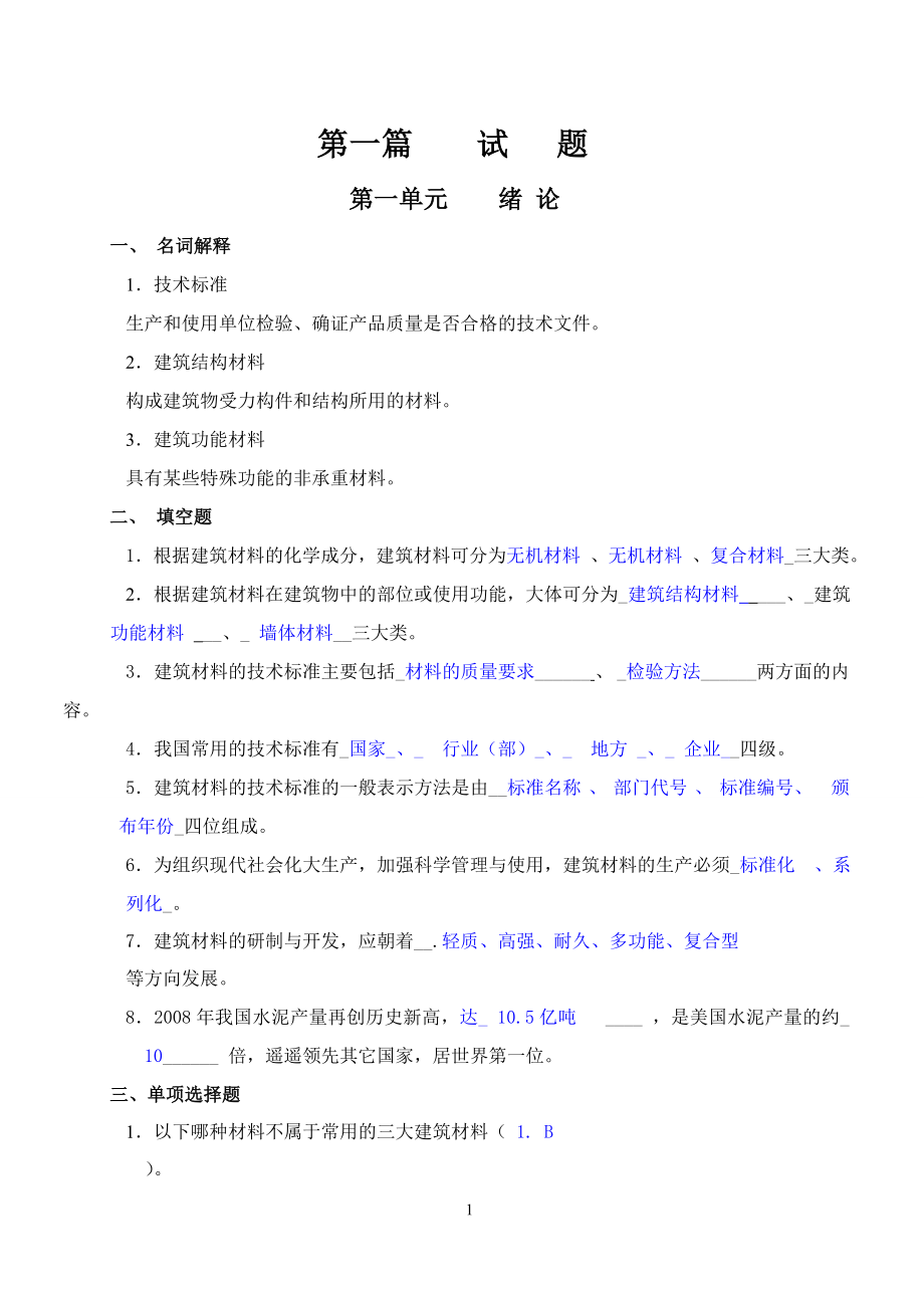 建筑材料习题集（习题、答案部分）_第1页