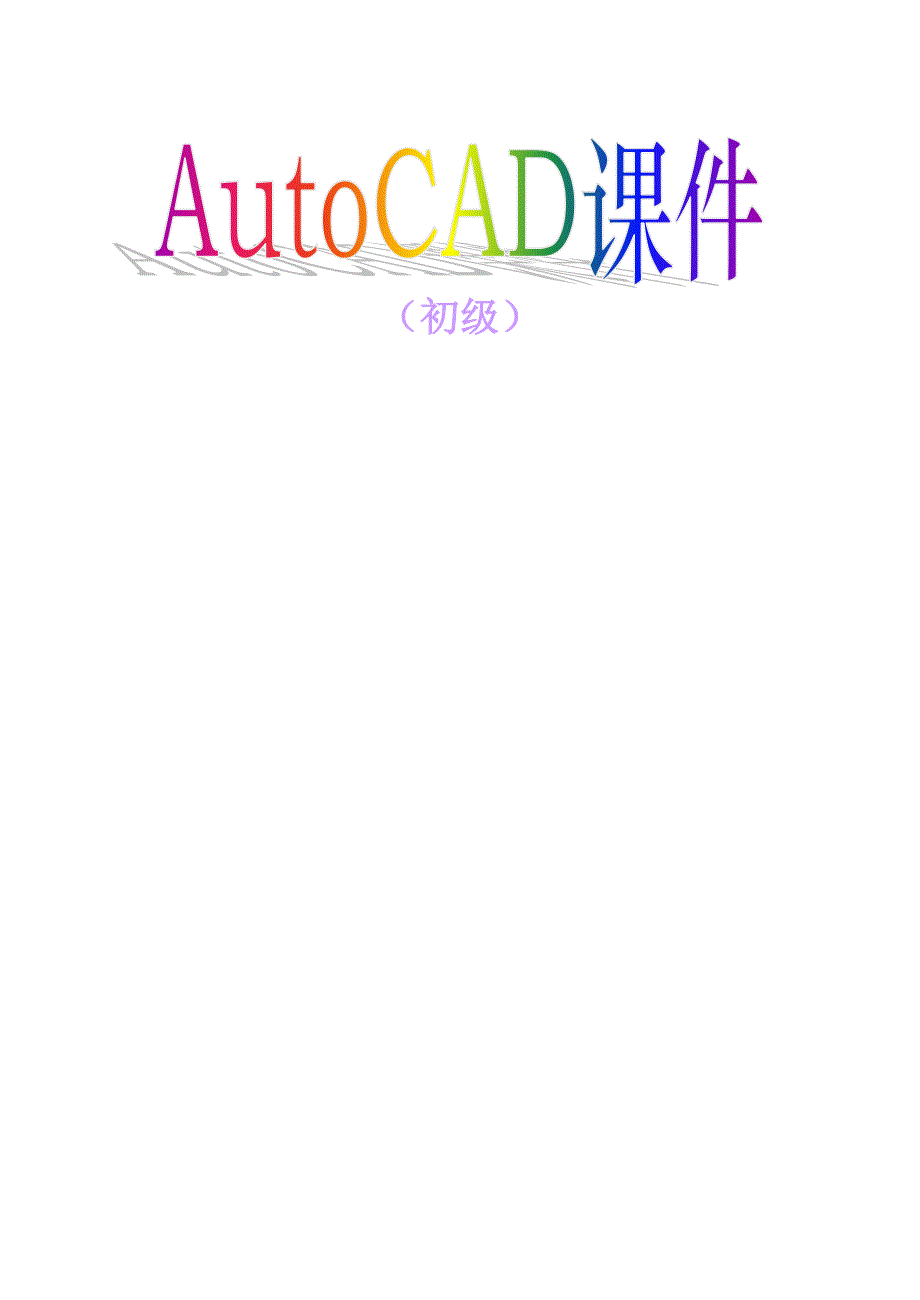 AutoCAD课件(初级)_第1页