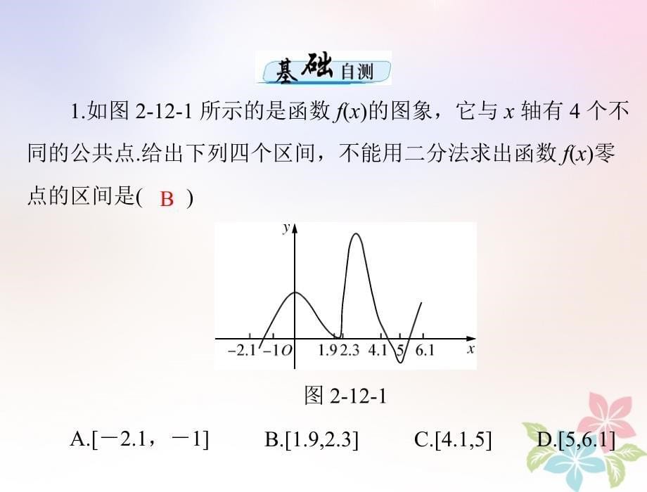 数学第二章 函数、导数及其应用 第12讲 函数与方程配套 理_第5页