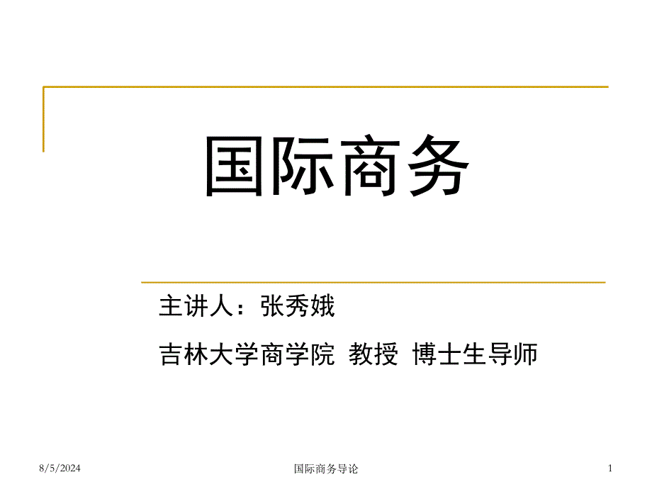 国际商务导论课件_第1页