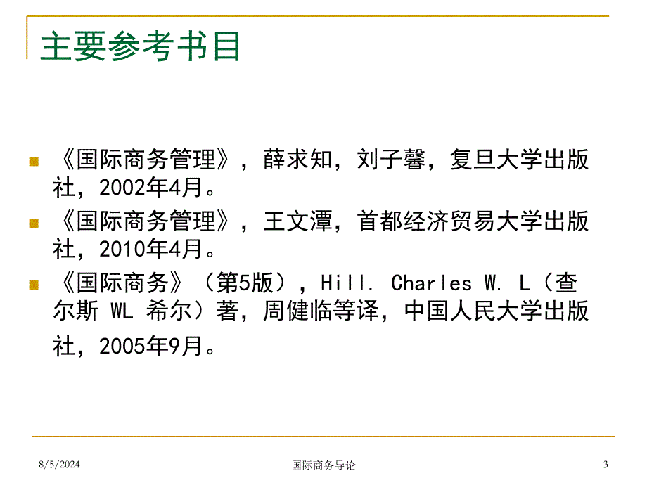 国际商务导论课件_第3页