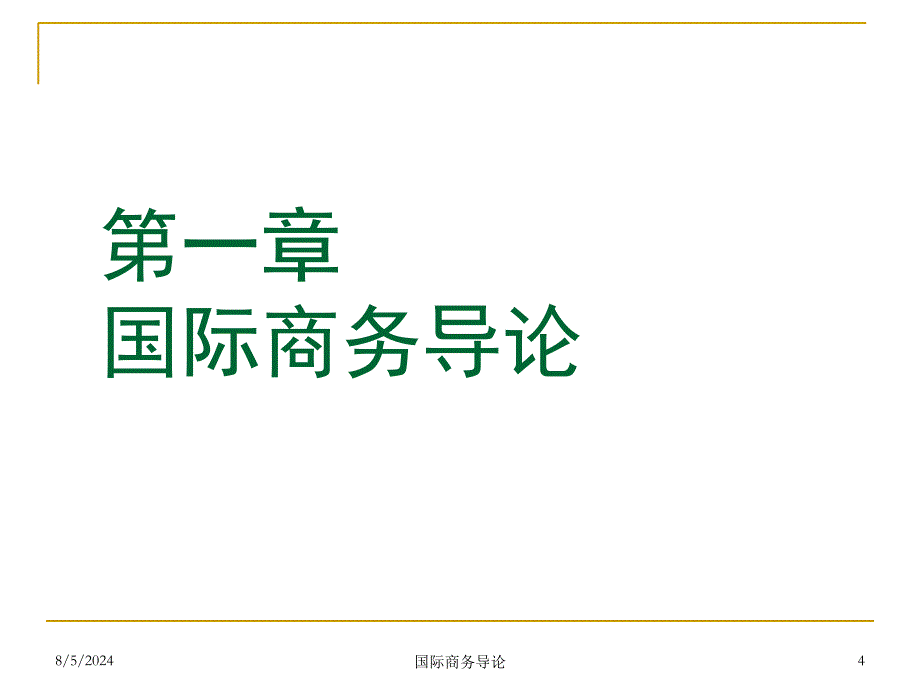 国际商务导论课件_第4页