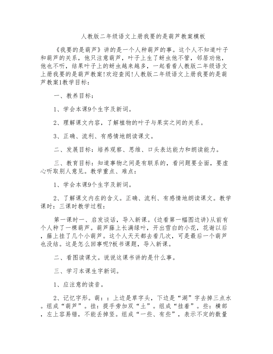 人教版二年级语文上册我要的是葫芦教案模板_第1页