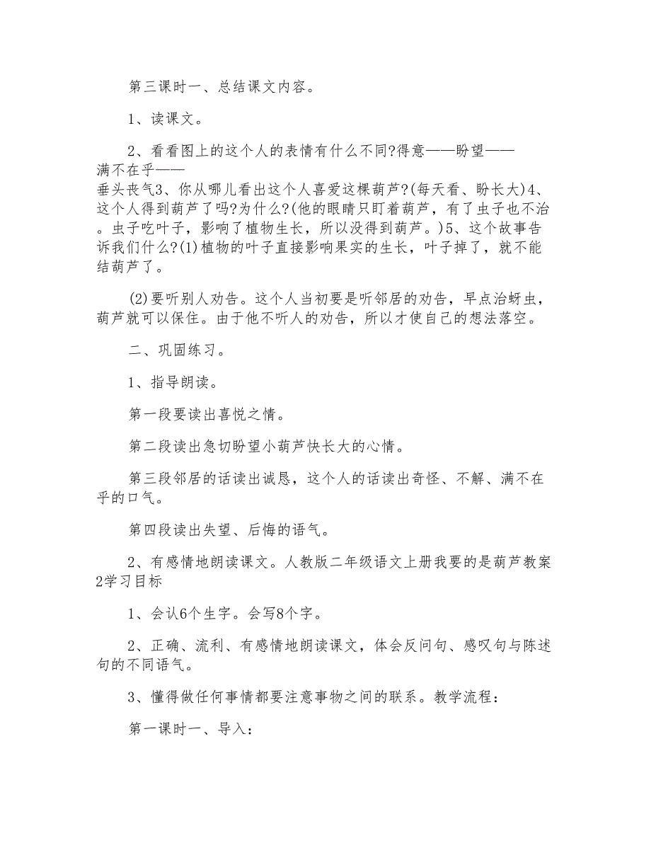 人教版二年级语文上册我要的是葫芦教案模板_第3页