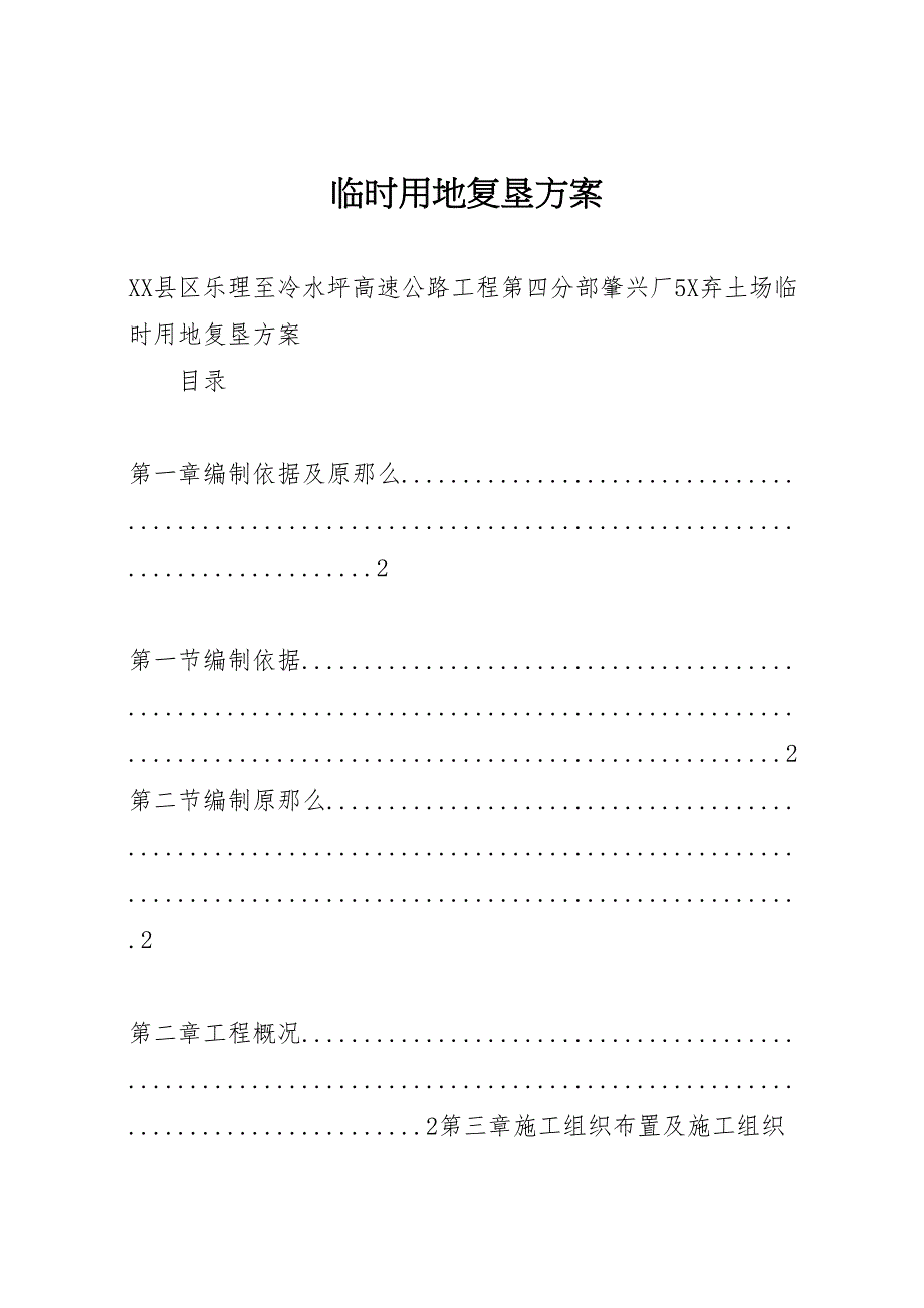 2023年临时用地复垦方案 4.doc_第1页