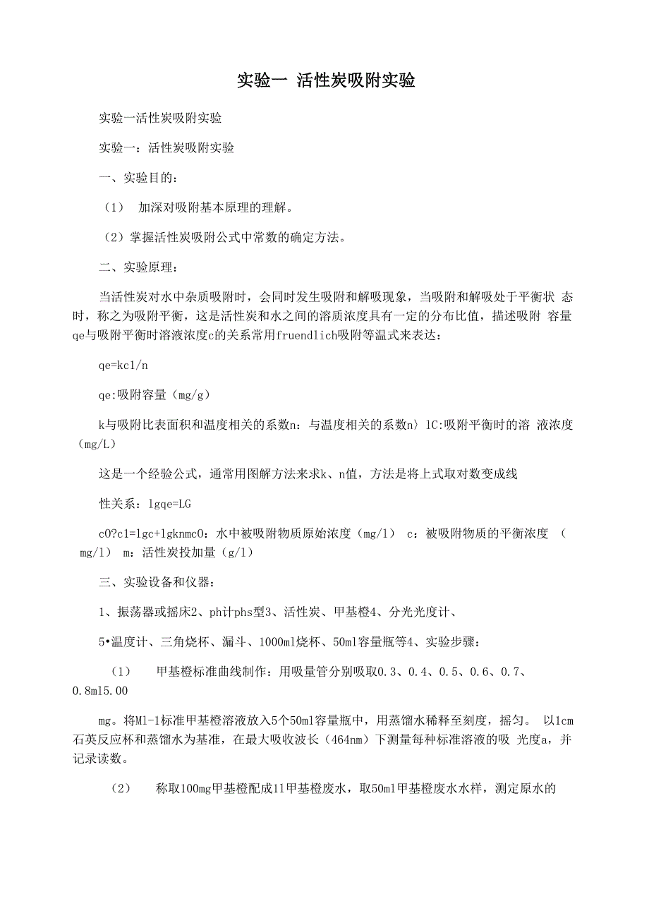 实验一 活性炭吸附实验_第1页