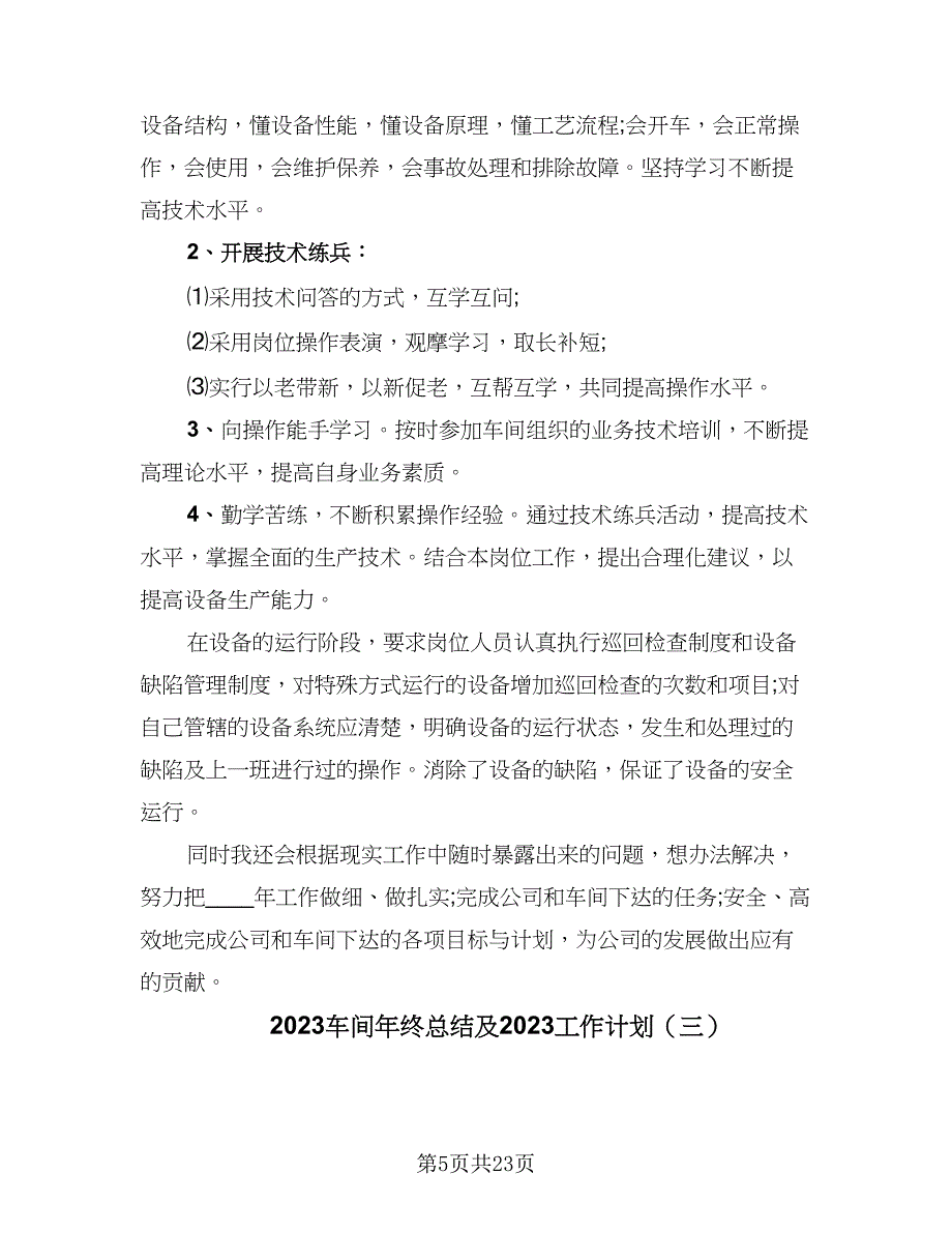 2023车间年终总结及2023工作计划（9篇）_第5页