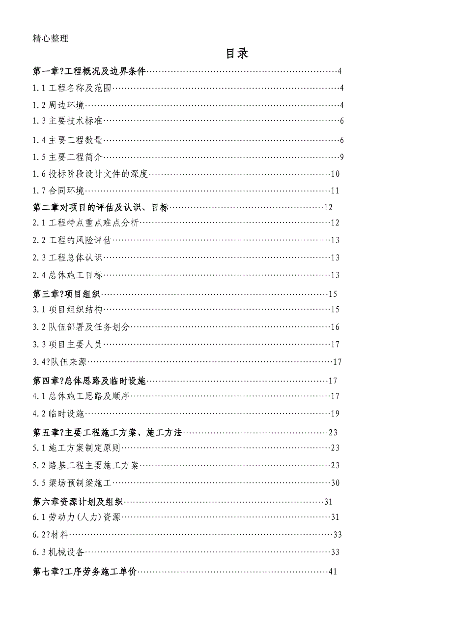 福永高速A1标项目办法规划办法书模板_第2页