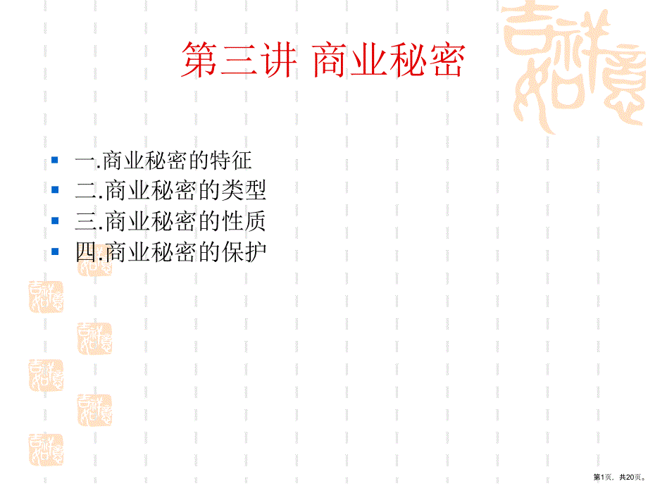 商业秘密教学版课件_第1页