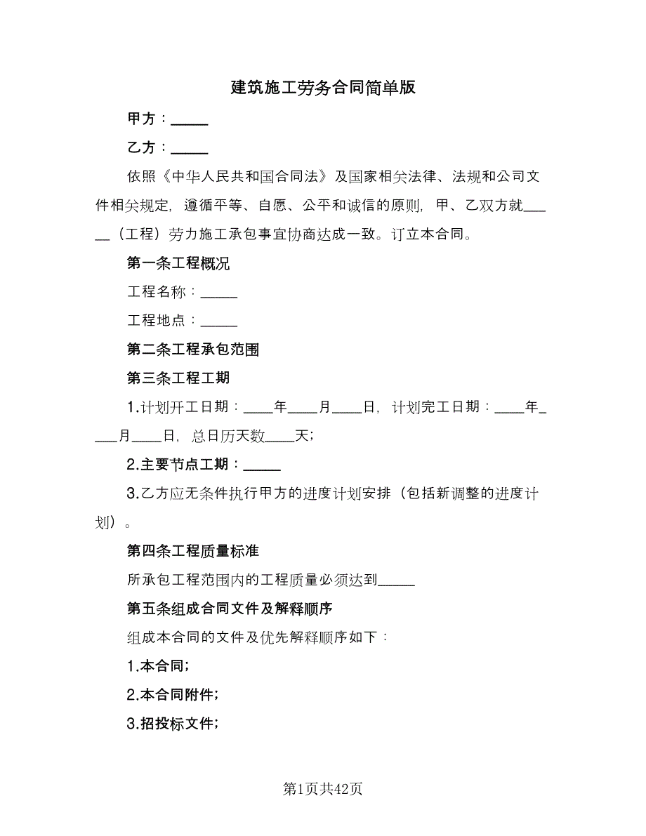 建筑施工劳务合同简单版（7篇）.doc_第1页