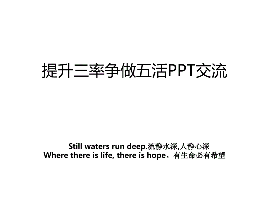 提升三率争做五活PPT交流_第1页