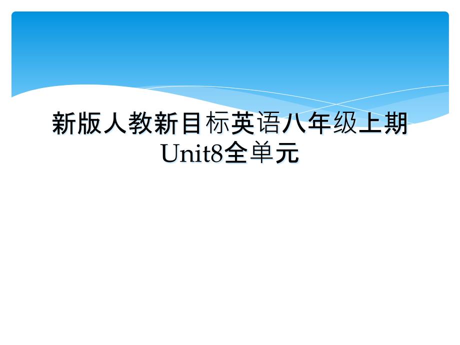 新版人教新目标英语八年级上期Unit8全单元_第1页