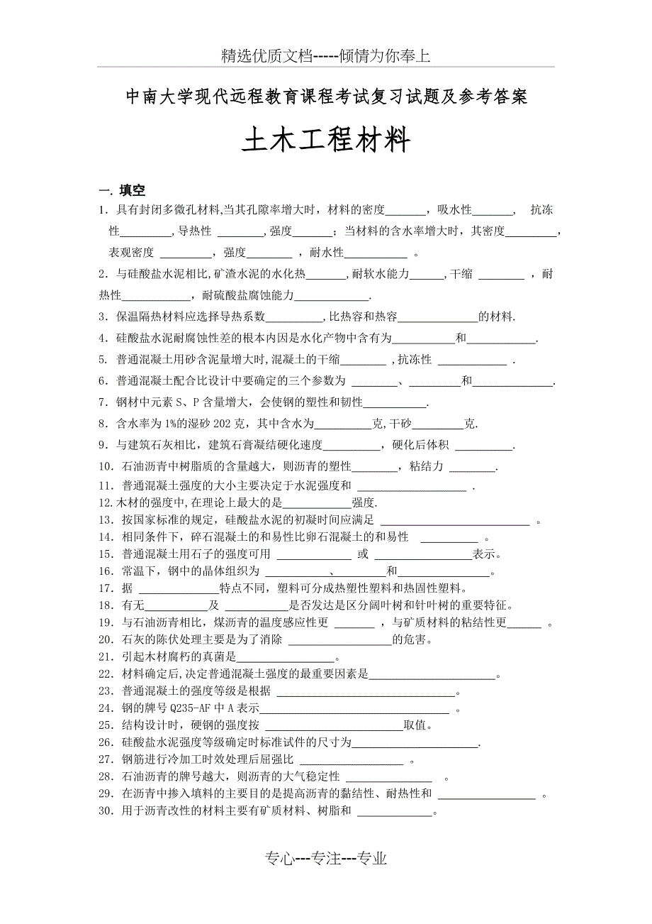 土木工程材料复习题及答案(共15页)_第1页