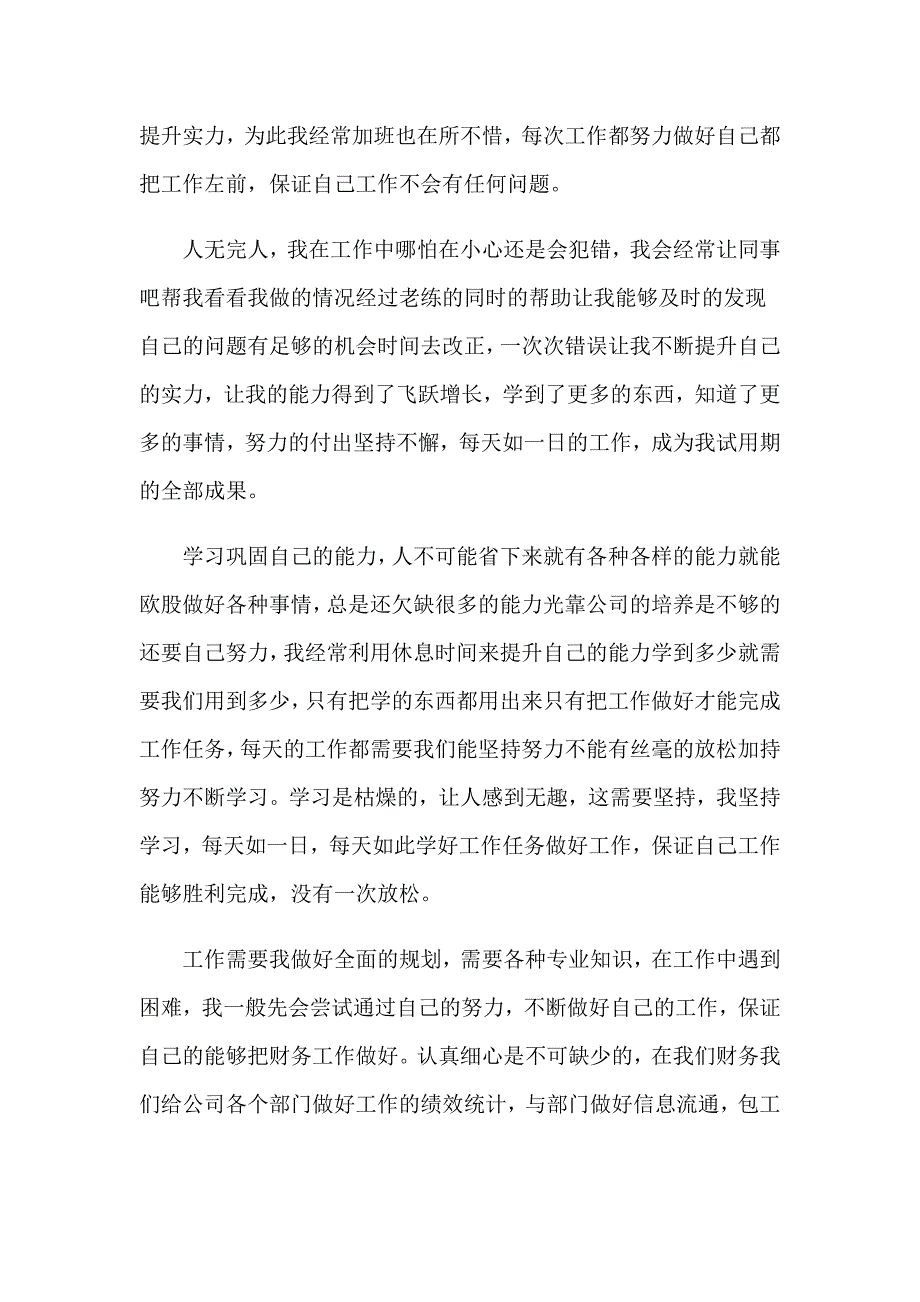 2023年财务会计转正自我鉴定(通用6篇)_第5页