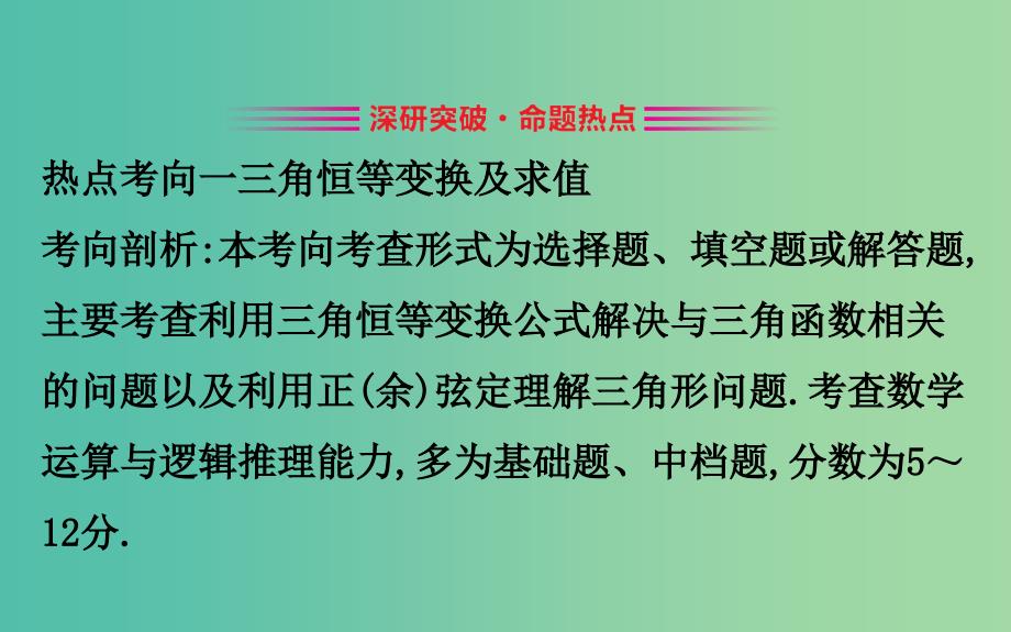 2019届高考数学二轮复习第二篇专题通关攻略专题2三角函数及解三角形2.2.2三角恒等变换与解三角形课件.ppt_第2页