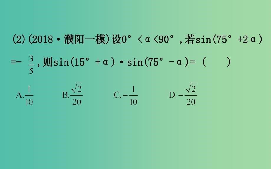 2019届高考数学二轮复习第二篇专题通关攻略专题2三角函数及解三角形2.2.2三角恒等变换与解三角形课件.ppt_第5页