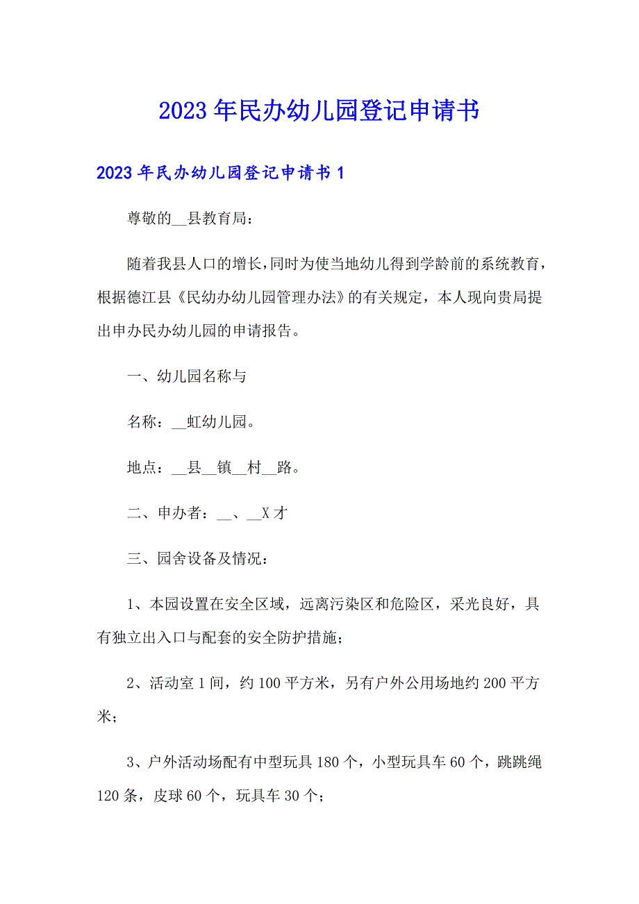 2023年民办幼儿园登记申请书_第1页