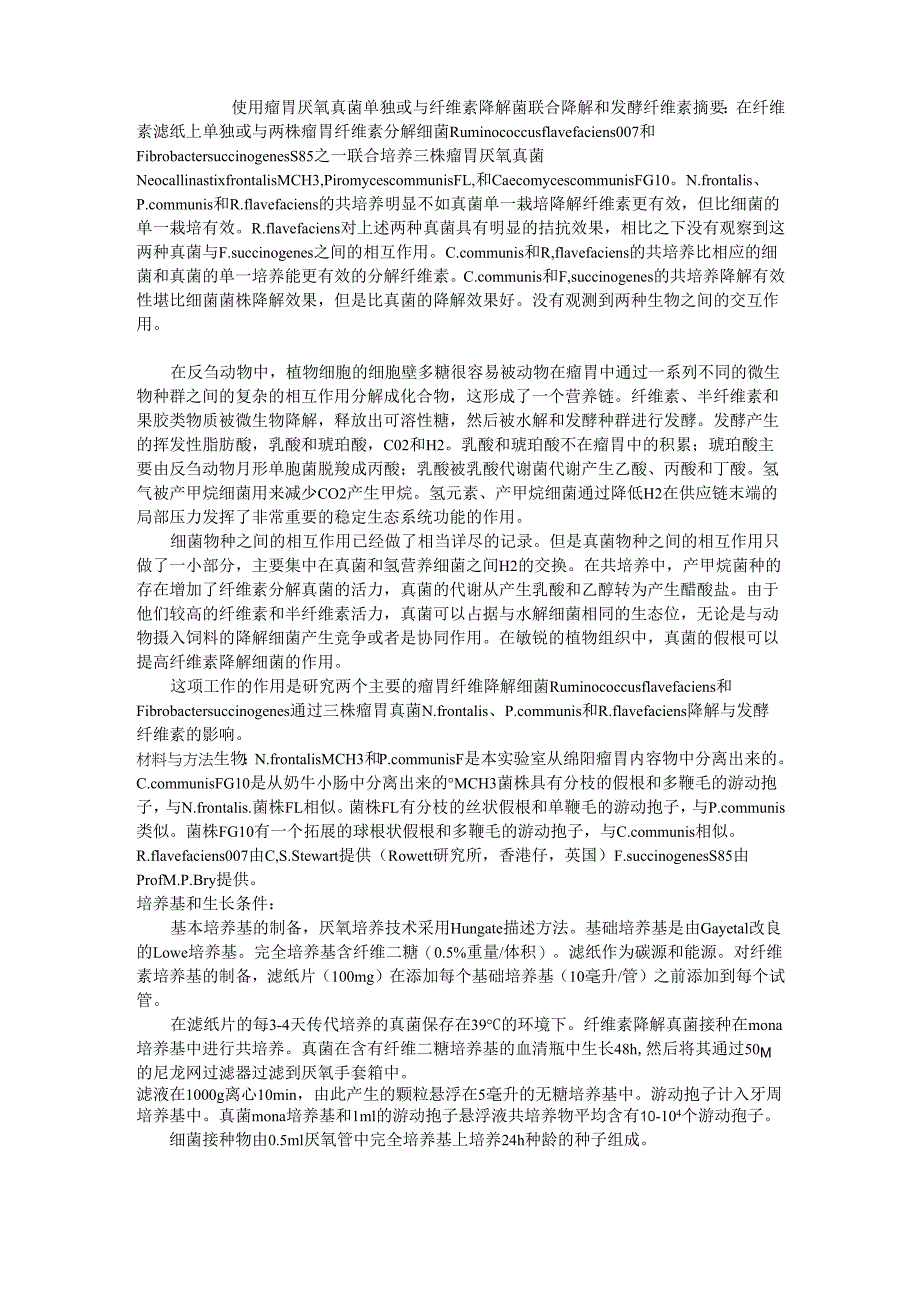 使用瘤胃厌氧真菌单独或与纤维素降解菌联合降解和发酵纤维素_第1页