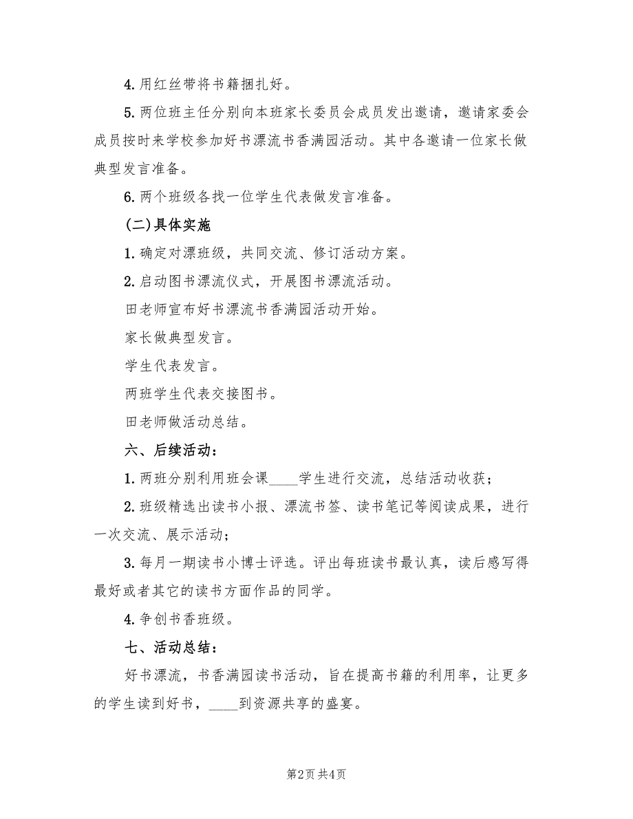 2022年小学“好书漂流书香满园”校内实践活动方案_第2页