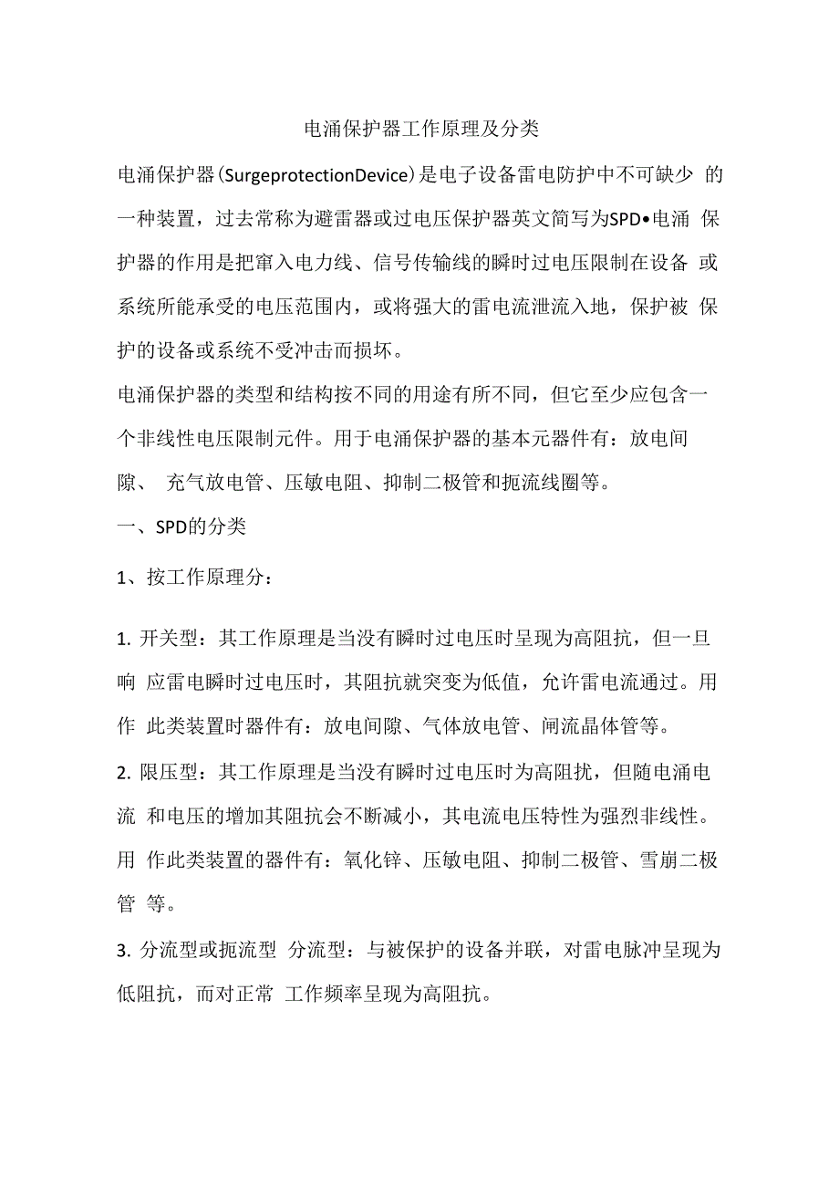 电涌保护器工作原理及分类_第1页