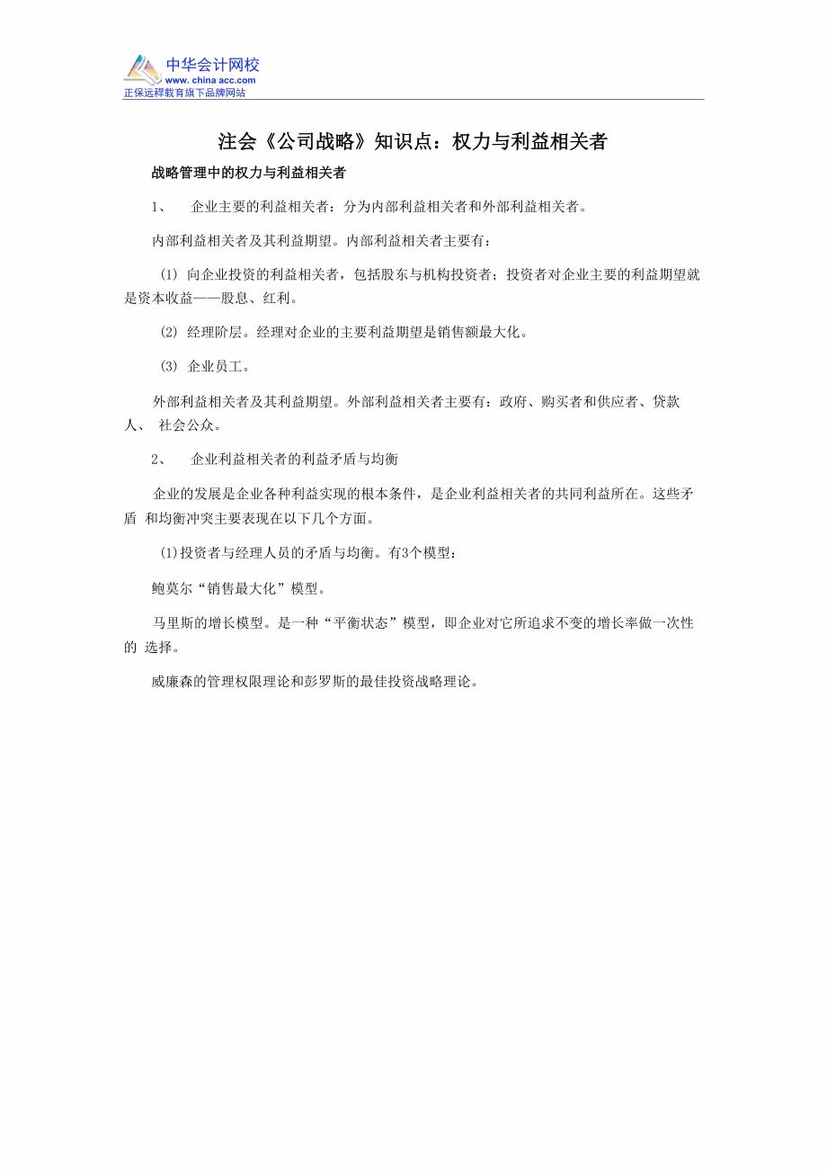 注会《公司战略》知识点：权力与利益相关者_第1页