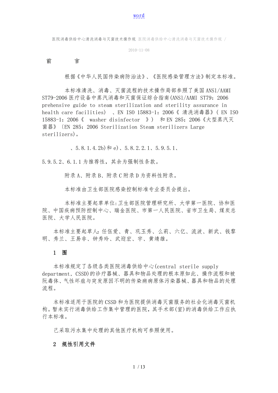 医院消毒供应中心清洗消毒与灭菌技术操作要求规范_第1页