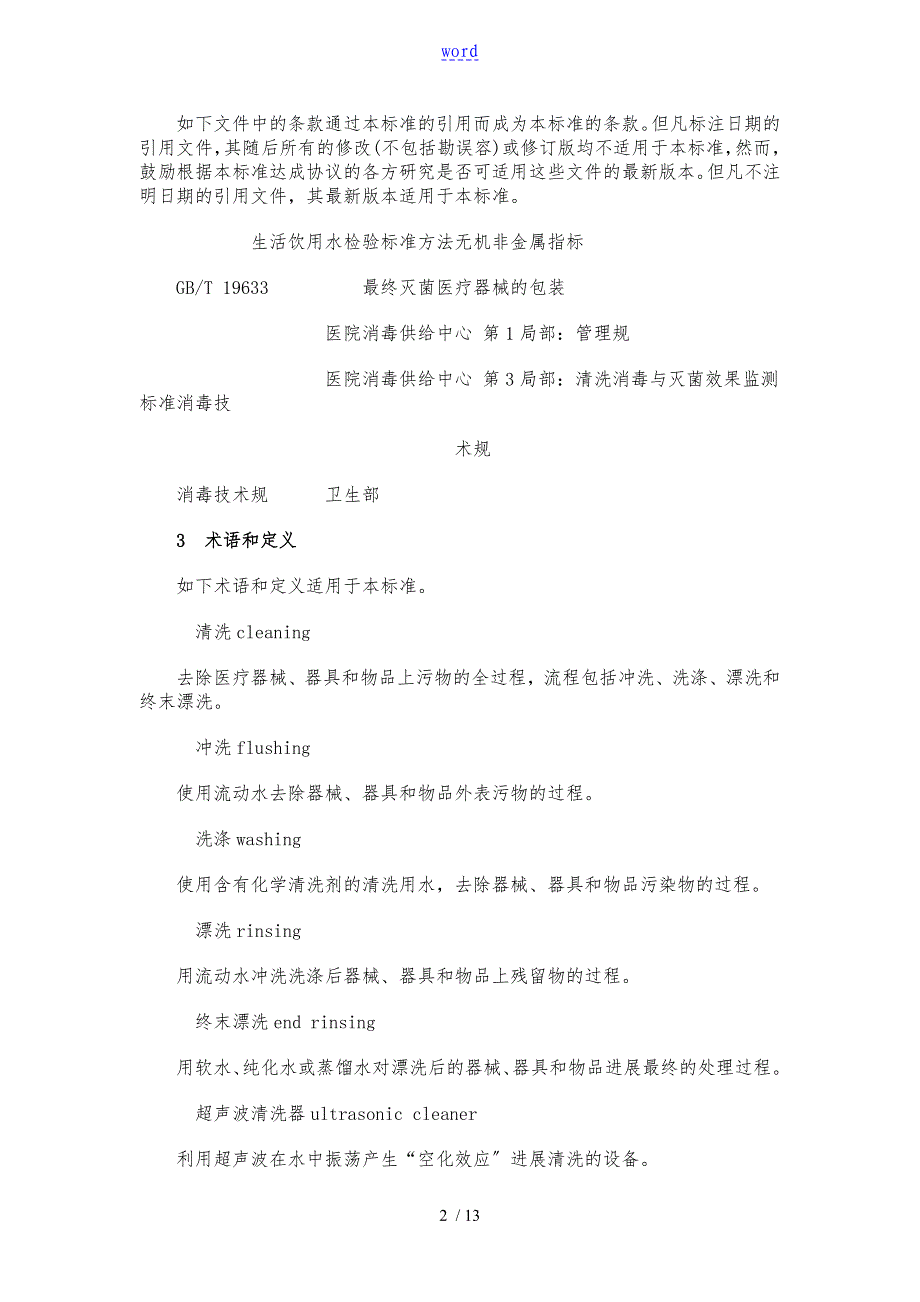 医院消毒供应中心清洗消毒与灭菌技术操作要求规范_第2页