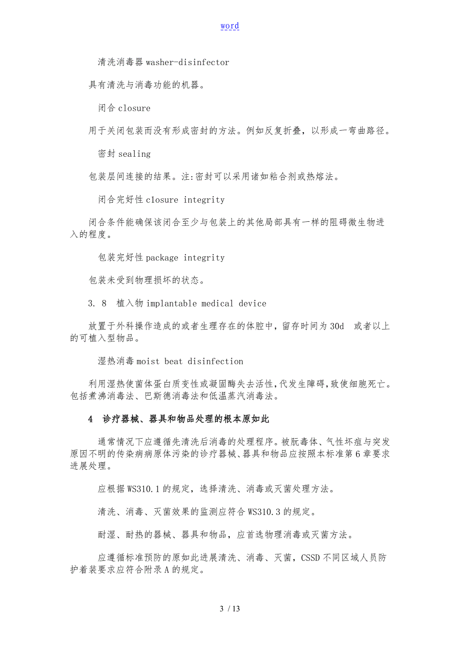 医院消毒供应中心清洗消毒与灭菌技术操作要求规范_第3页