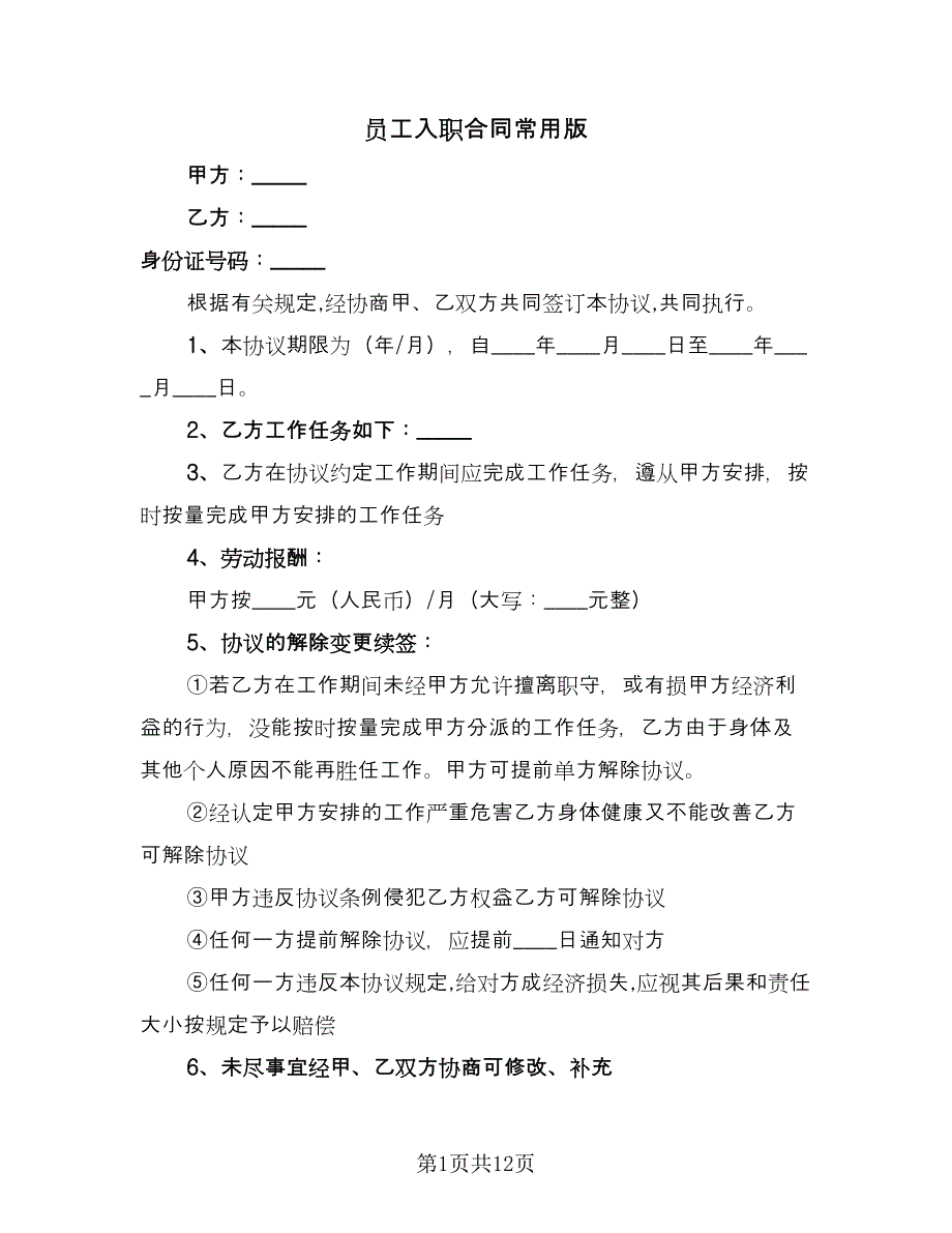 员工入职合同常用版（7篇）.doc_第1页