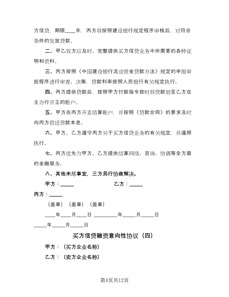 买方信贷融资意向性协议（9篇）_第4页