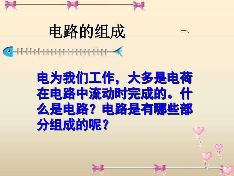 112电路的组成和连接方式课件 (2)_第2页