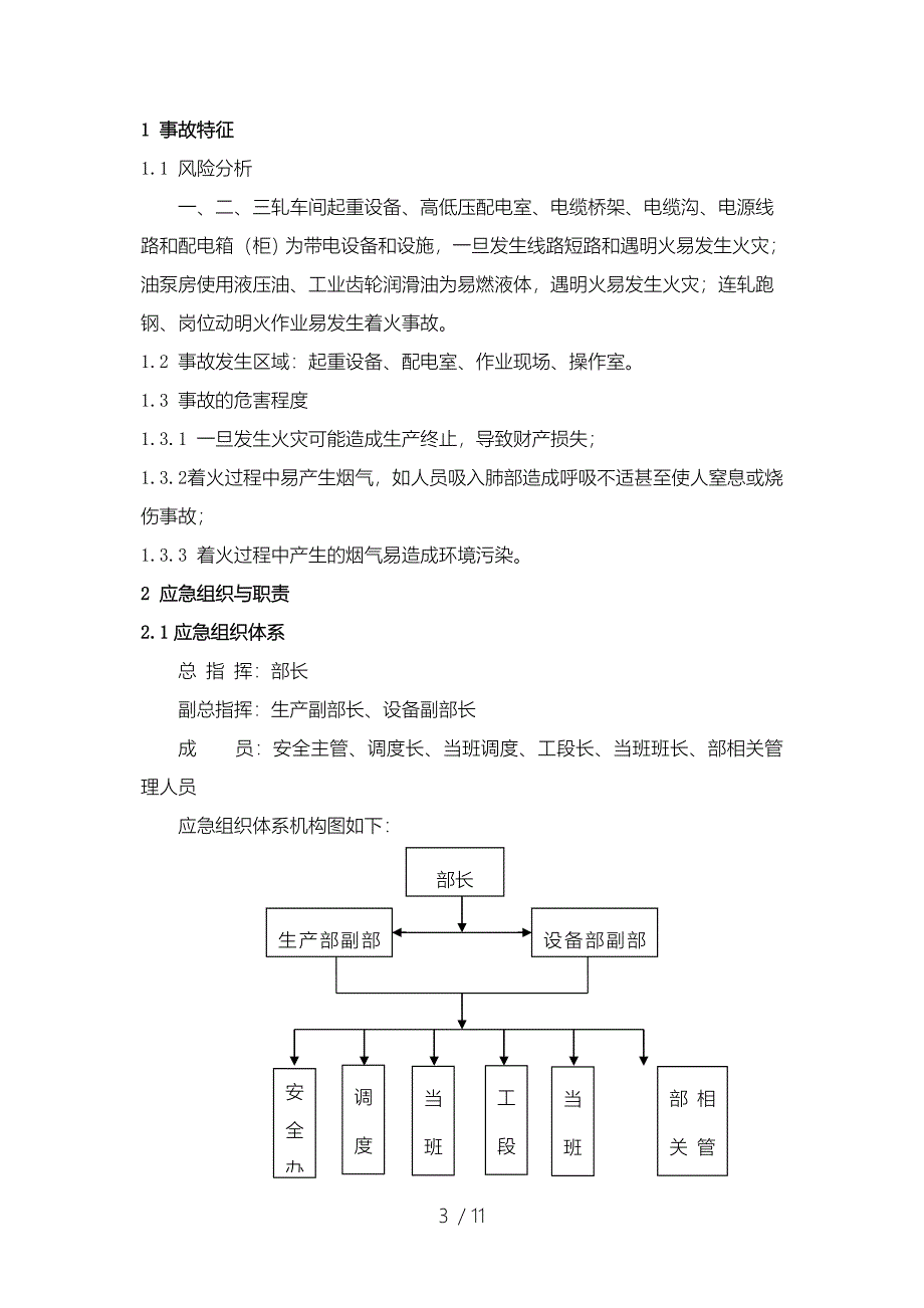 火灾事故现场处置办法_第4页