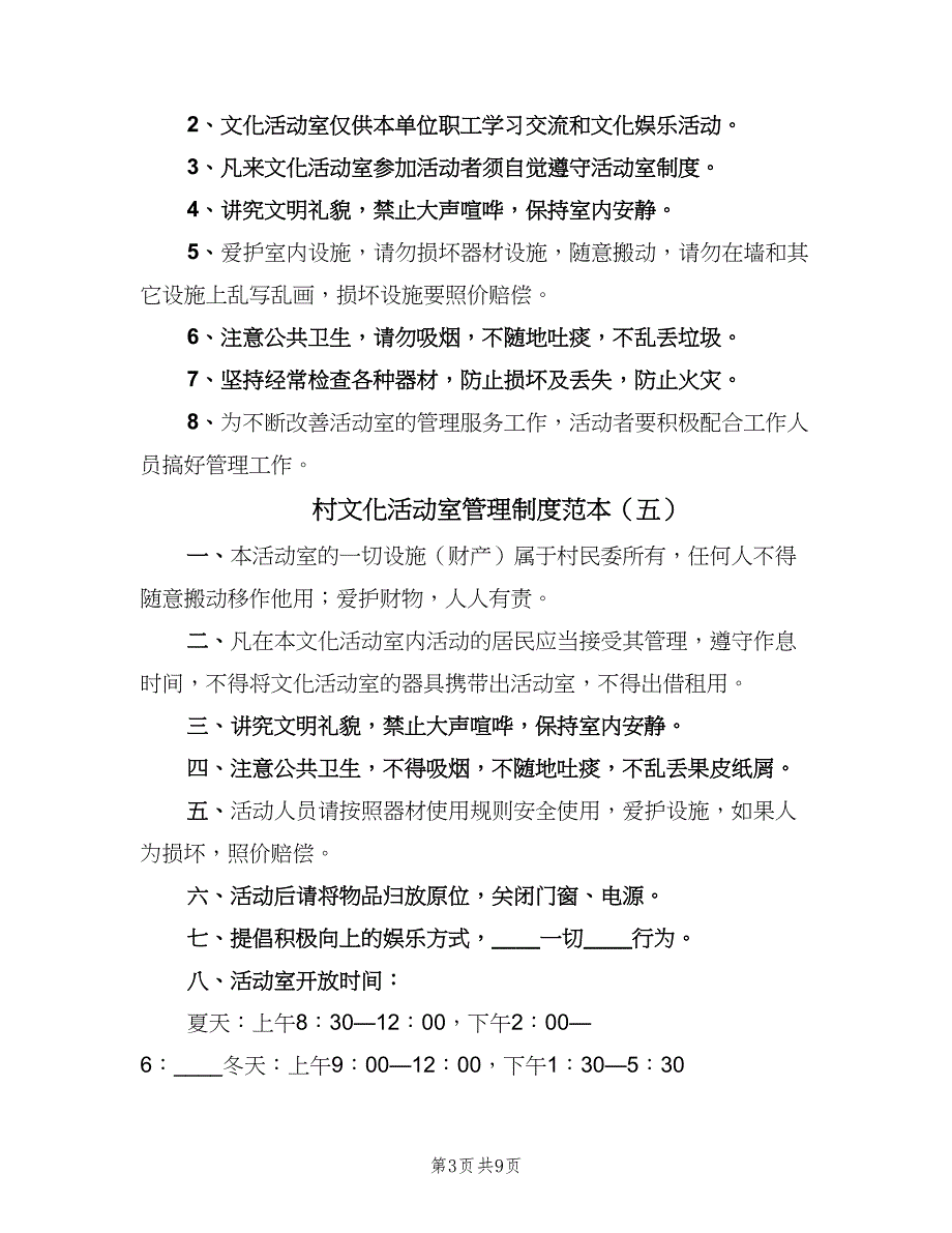 村文化活动室管理制度范本（九篇）_第3页