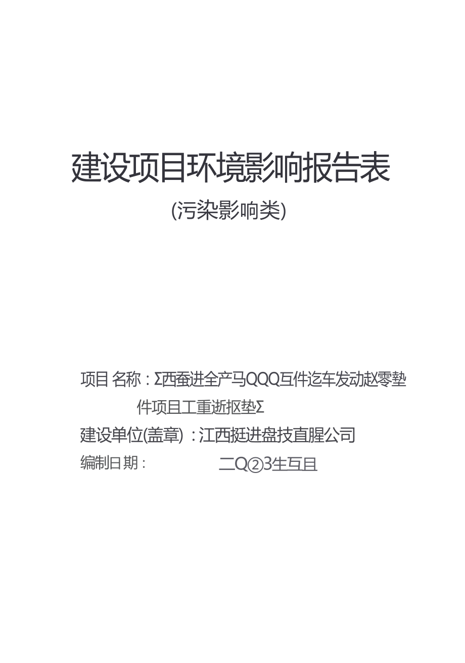 江西标洪年产3000万件汽车发动机零部件项目（重新报批）项目环境影响报告表.docx_第1页