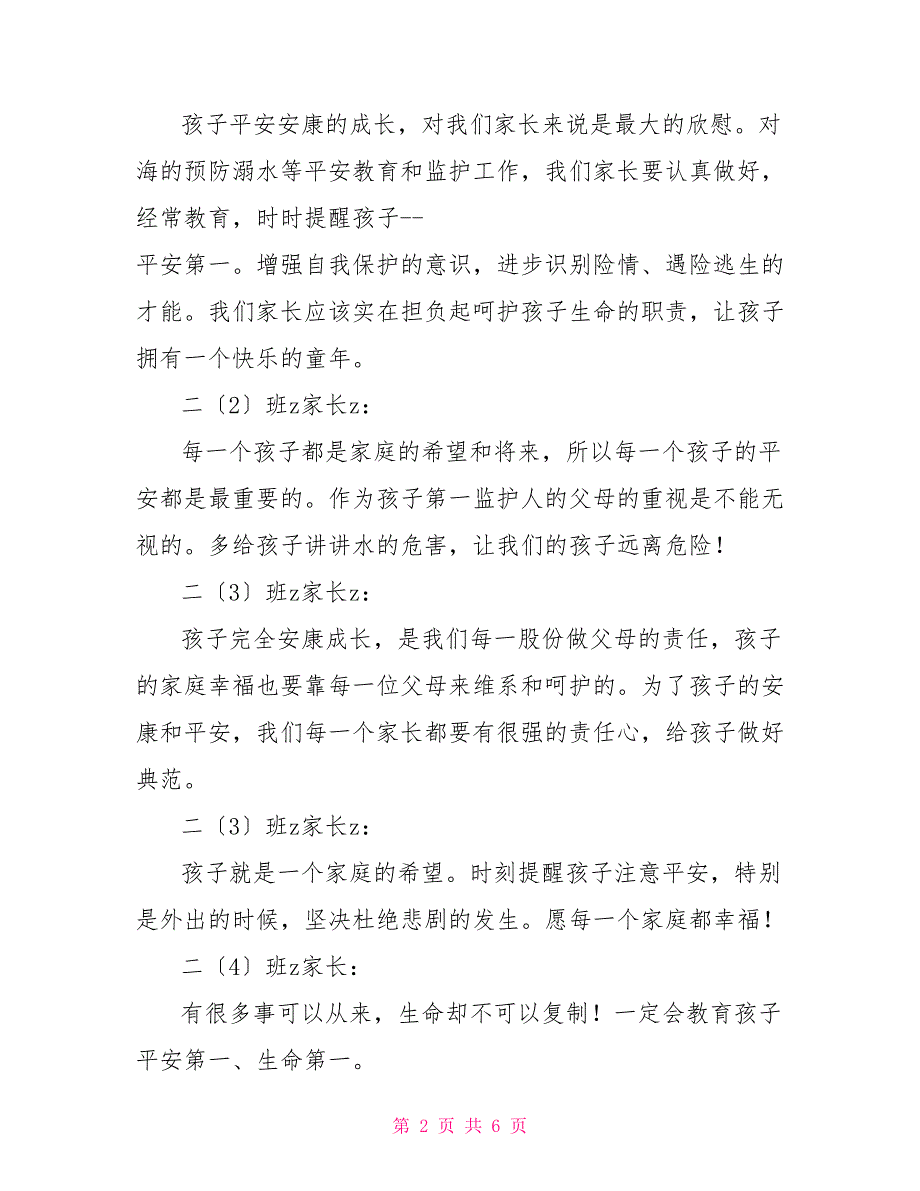 “珍爱生命预防溺水”主题教育家长感言防溺水家长感言_第2页