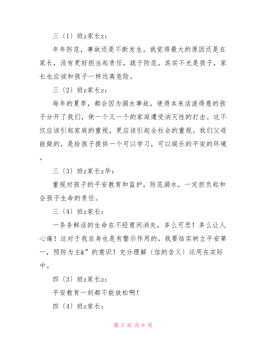 “珍爱生命预防溺水”主题教育家长感言防溺水家长感言_第3页